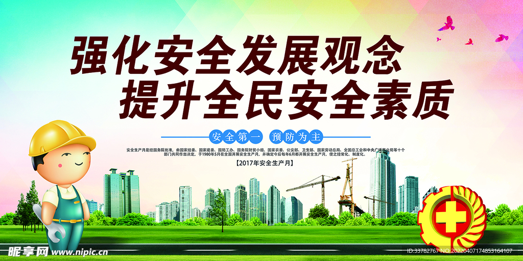 安全生产月工地施工