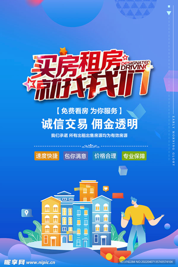买房租房中介海报