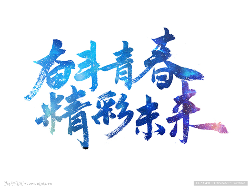 奋斗青春精彩未来