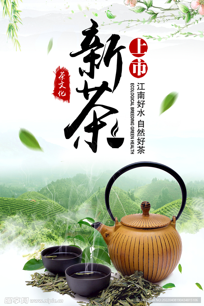 新茶上市 