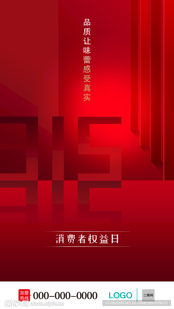 315海报设计 消费者维权