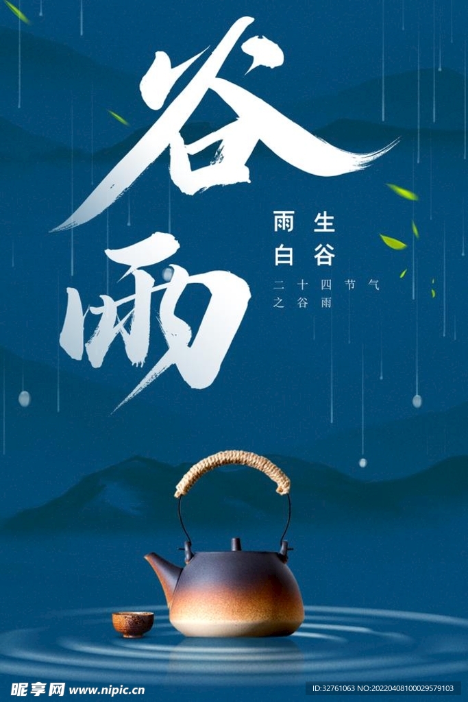 二十四节气谷雨海报