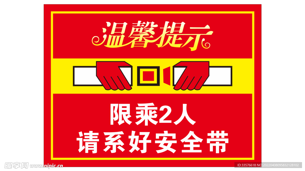 限乘两人提示海报