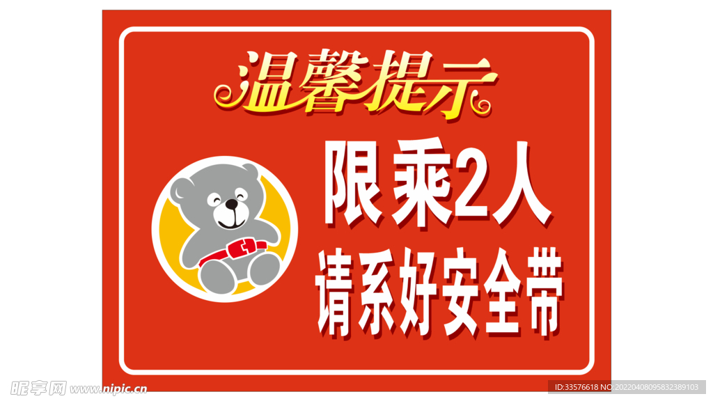 限乘两人提示海报