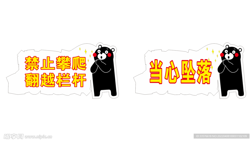 禁止攀爬翻越栏杆当心坠落提示牌