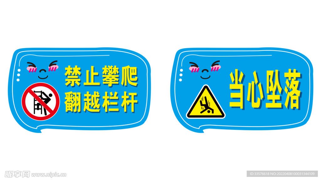 禁止攀爬翻越栏杆当心坠落提示牌