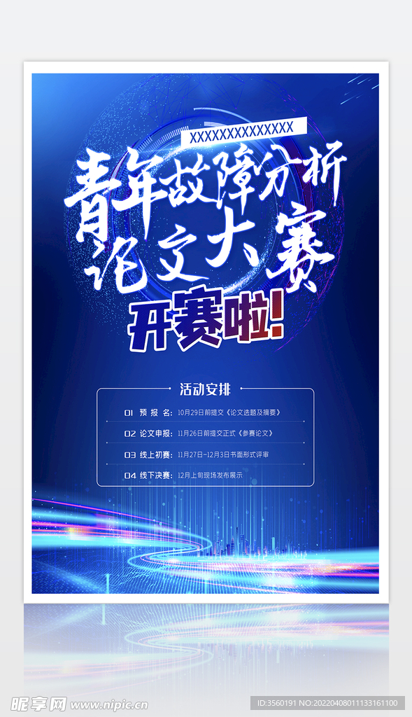 原创蓝色青年论文大赛海报
