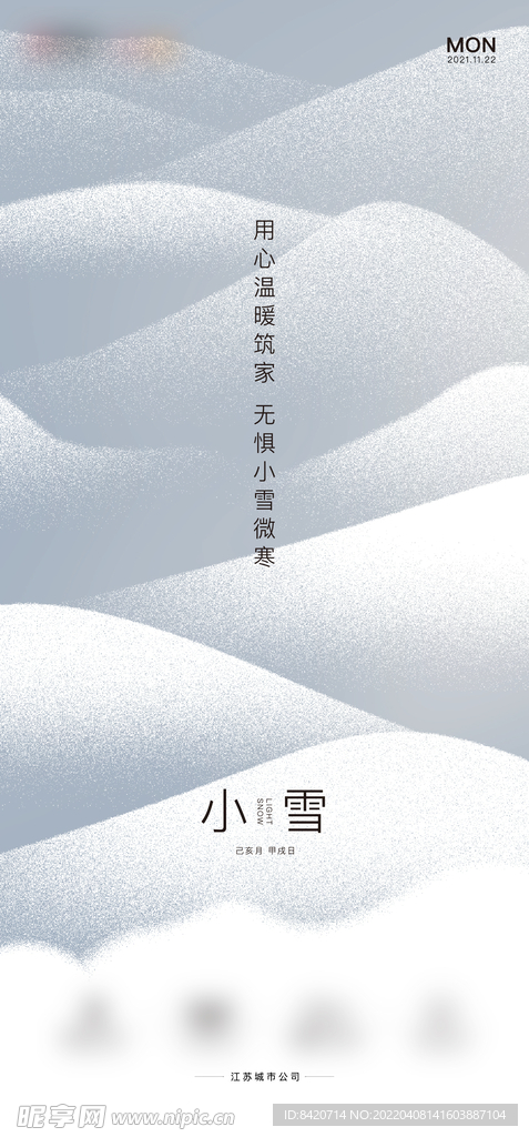 二十四节气小雪