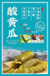 酸黄瓜