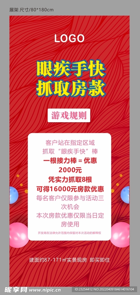 地产眼疾手快游戏展架