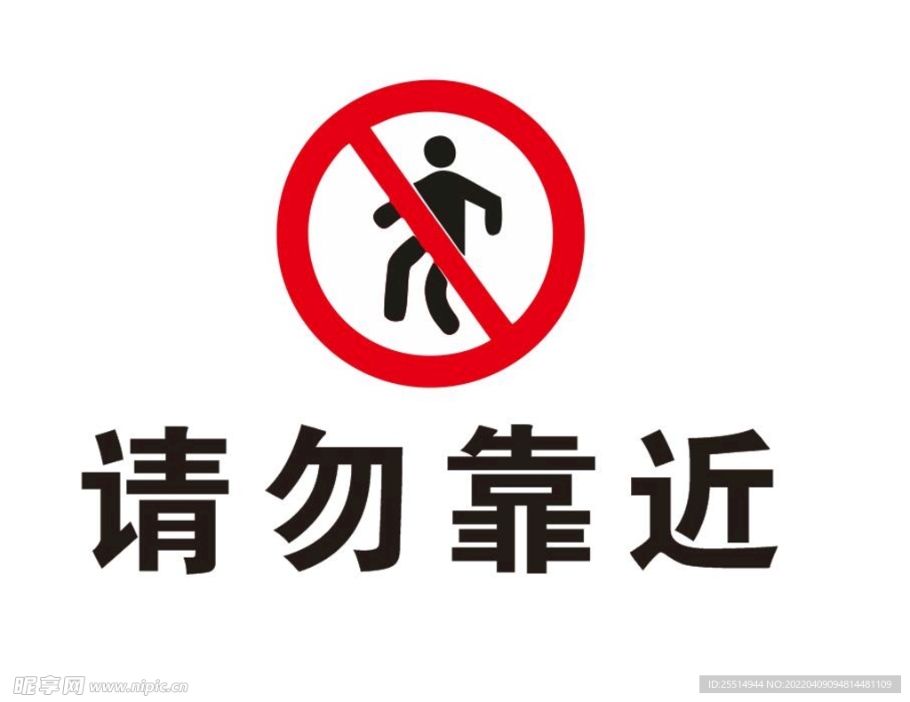 请勿靠近标识