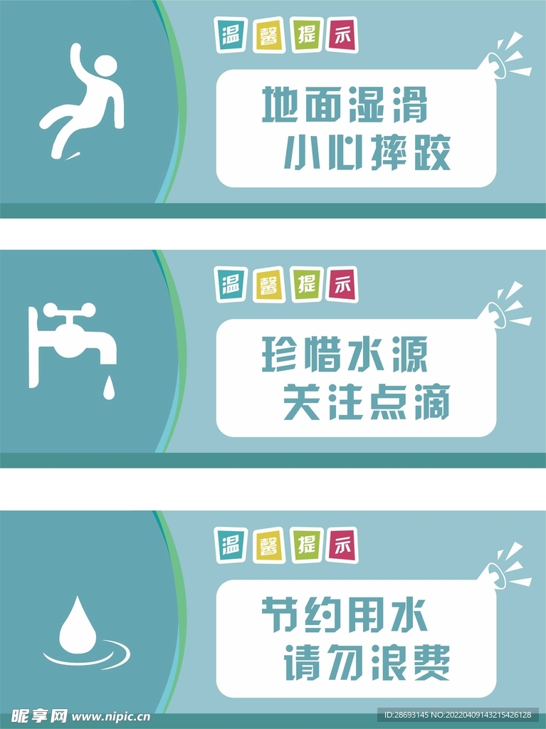 节约用水温馨提示