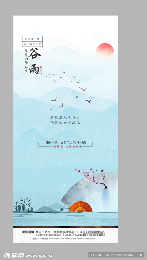 新中式地产微推图谷雨