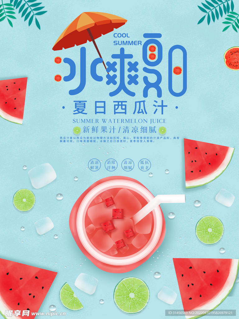 夏日西瓜汁