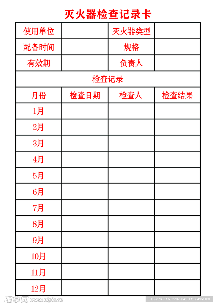 灭火器检查记录卡