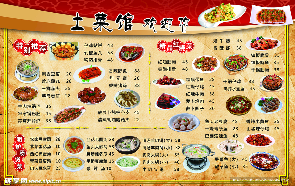 土菜馆菜单