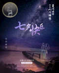 七夕海报 活动