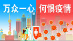 万众一心 何惧疫情
