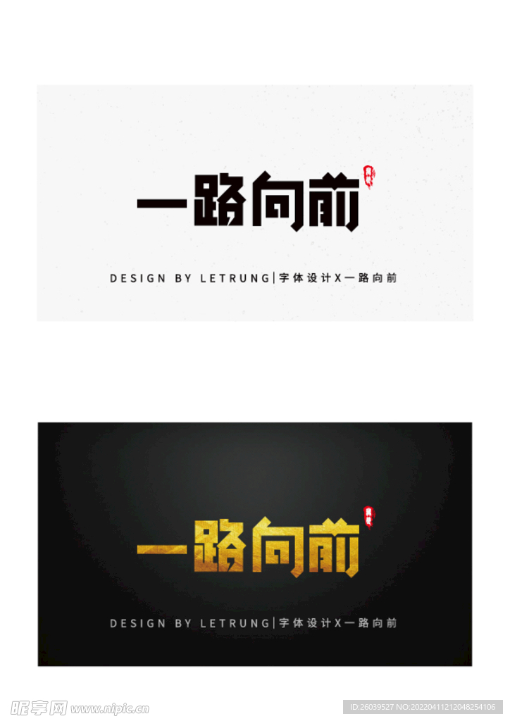 商务黑金一路向前字体设计