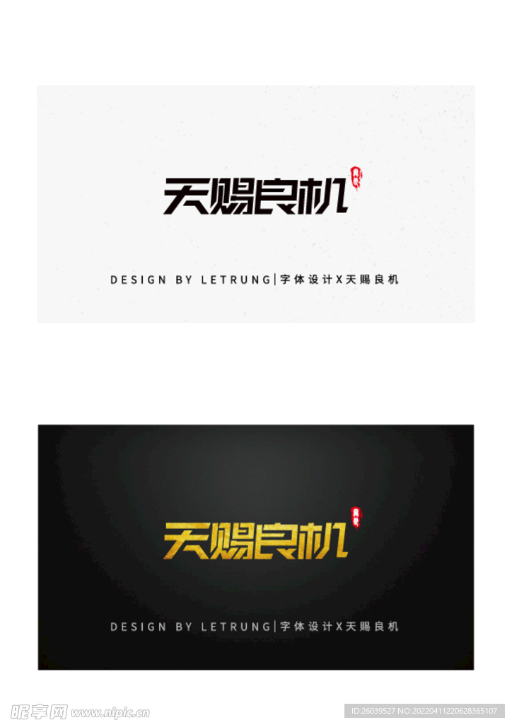 商务黑金天赐良机字体设计