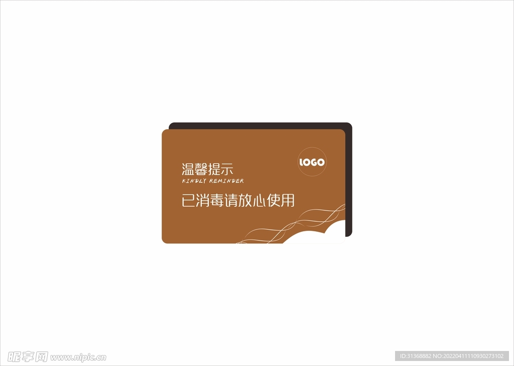 温馨提示已消毒