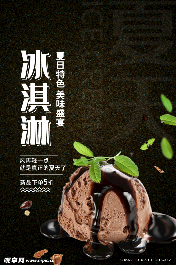 雪糕冰淇淋海报