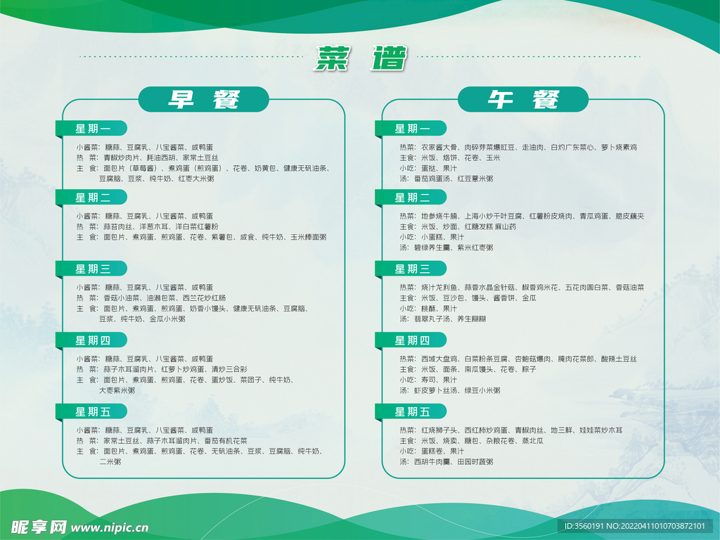 企业学校食堂菜谱展板