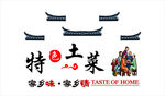 特色土菜