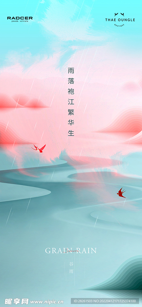 谷雨