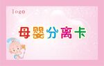 母婴分离卡