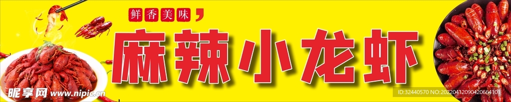 麻辣小龙虾  