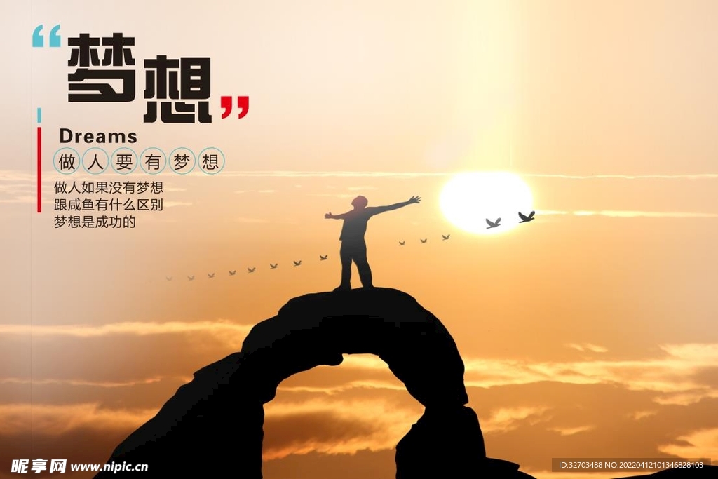 梦想海报展板