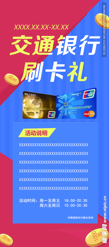 交通银行刷卡礼拉网展架