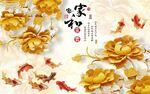 中式木雕牡丹九鱼图电视背景墙