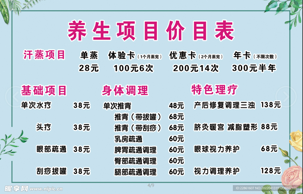 美容养生价目表