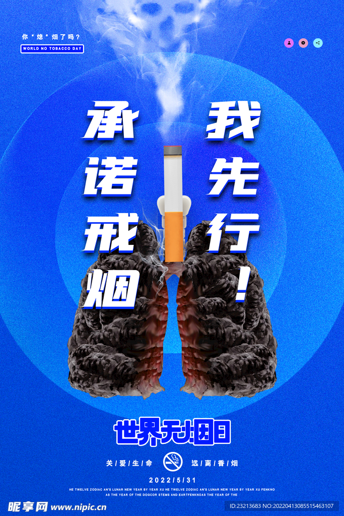 蓝色简约大气承诺戒烟世界无烟日