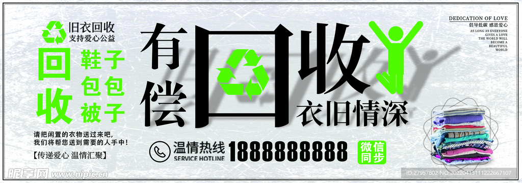 衣服回收