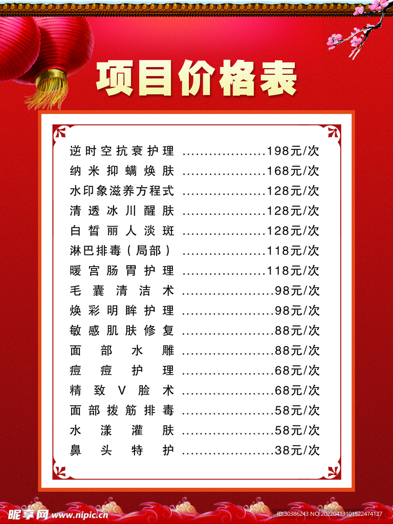 价目表 美妆 半永久