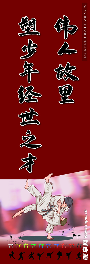 跆拳道比赛卡通人物刀展架易拉宝