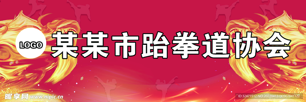 横版龙头跆拳道围挡展板