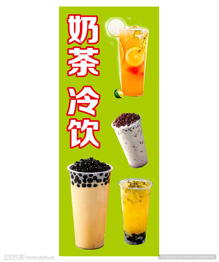 奶茶冷饮