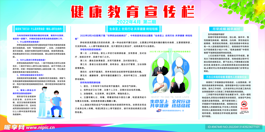 2022年4月第二期健康教育宣