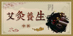 艾灸养生