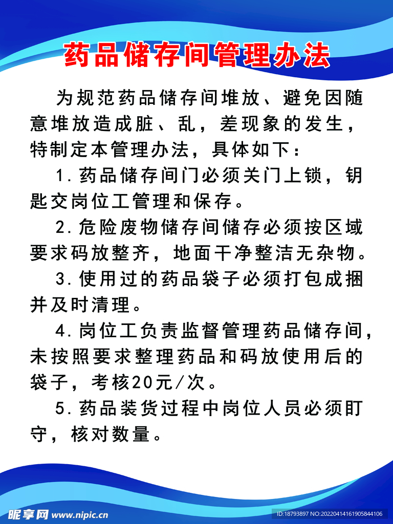 药品储存管理制度