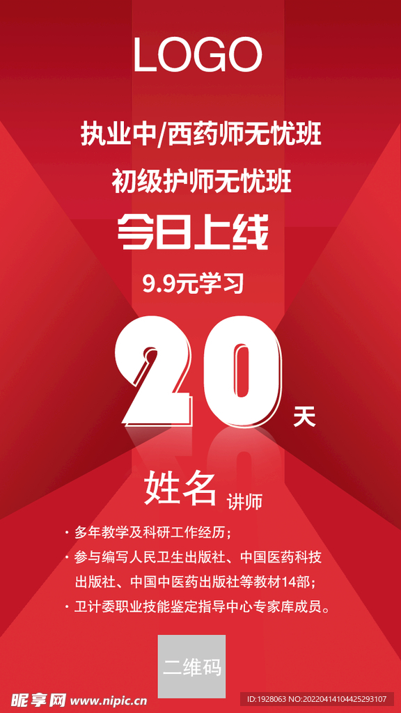 执业药师护理课程宣传