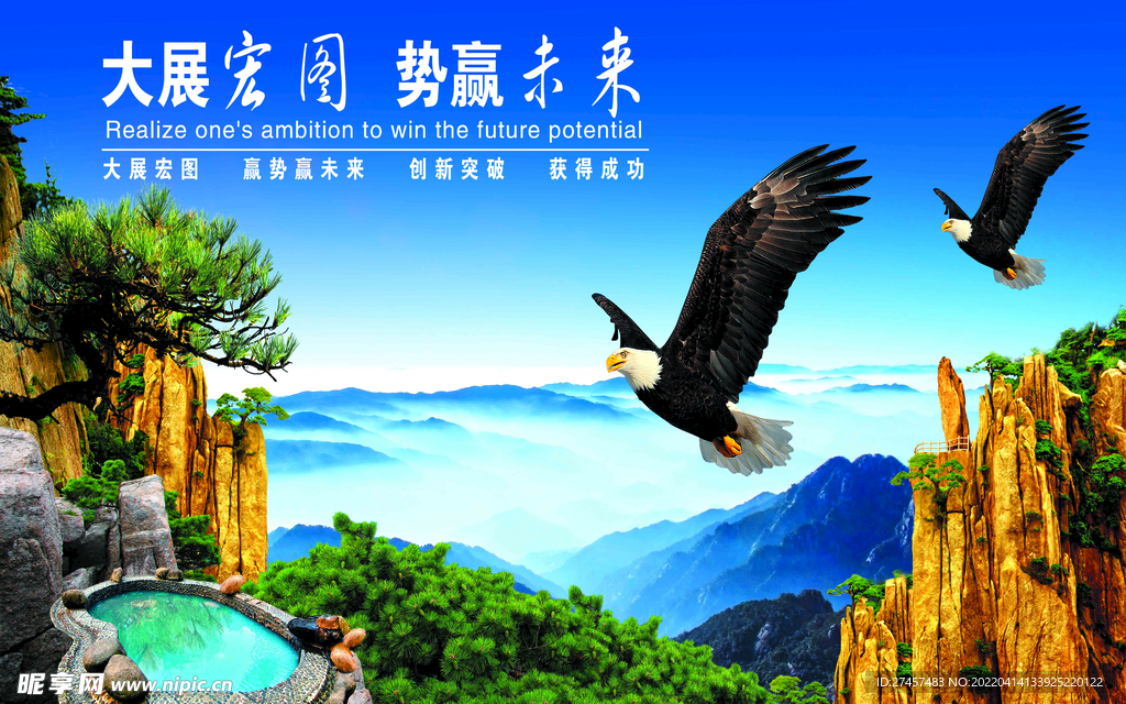 大展鸿图 势赢未来