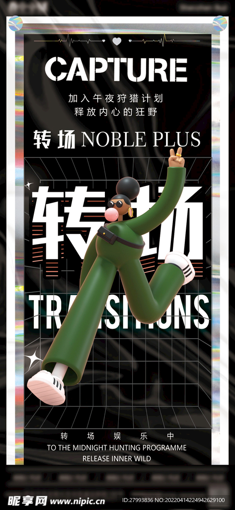 酒吧转场订位海报