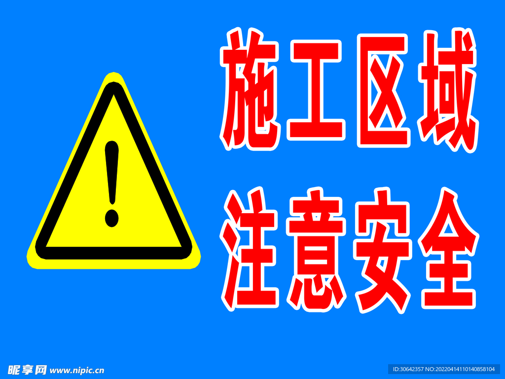 施工区域注意安全