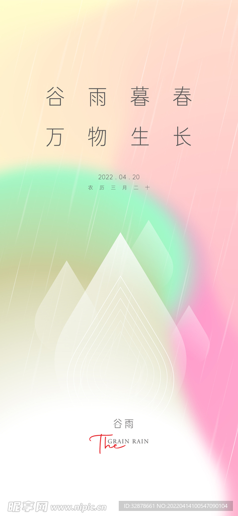 谷雨24节气清明春分惊蛰