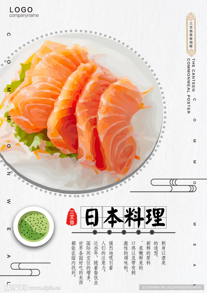 日系餐饮海报